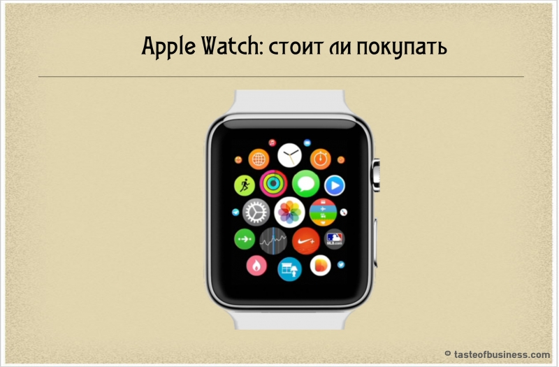 Apple Watch: стоит ли покупать