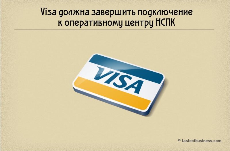 Visa должна завершить подключение к оперативному центру НСПК