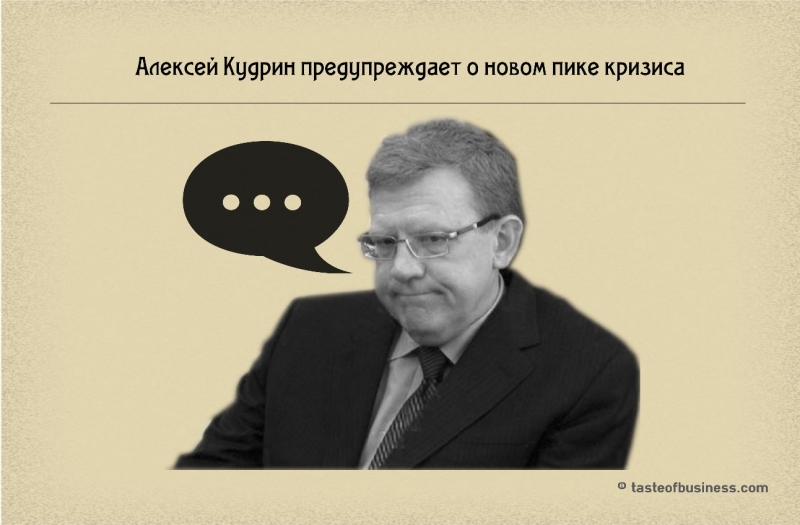 Алексей Кудрин предупреждает о новом пике кризиса