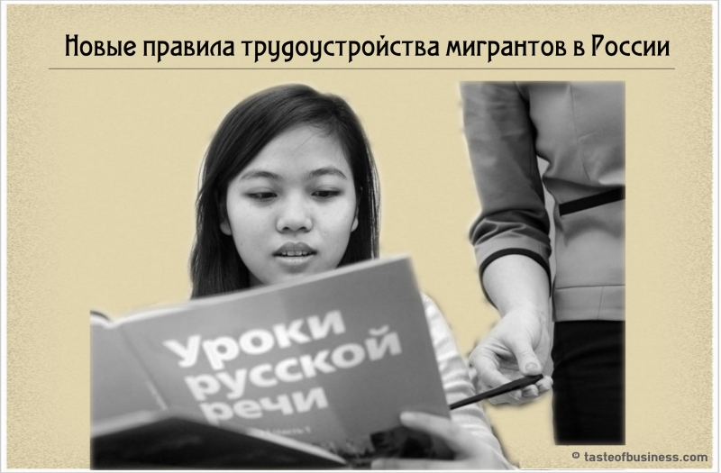 Новые правила трудоустройства мигрантов в России