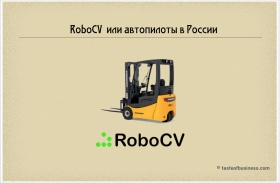 RoboCVили автопилоты в России