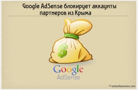 Google AdSense блокирует аккаунты партнеров из Крыма