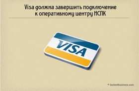 Visa должна завершить подключение к оперативному центру НСПК